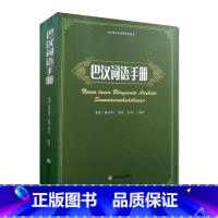 [正版]巴汉词语手册 巴利语佛学词语手册 巴利语常用词汇 慧观 慧音著