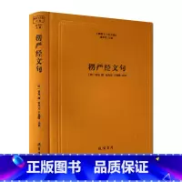 [正版]楞严经文句-佛教十三经注疏 楞严经玄义 楼宇烈主编 线装书局