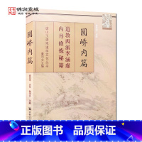 [正版]圆峤内篇-唐山玉清观道学文化丛书 道教西派李涵虚内丹秘籍