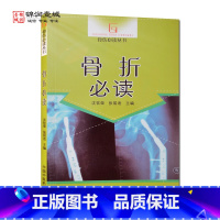 [正版]骨折必读 中国中医药出版社 骨伤丛书 有关骨折的基本知识 中医正骨的特色 手术治疗骨折的优势 特殊人群骨折