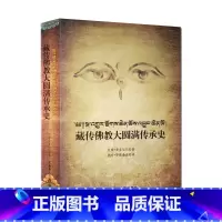 [正版]藏传佛教大圆满传承史 宁玛派传承史 大圆满法传承史 旦增.龙多尼玛 西藏藏文古籍出版