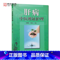 [正版]肝病中医辨证护理 中国中医药出版社 急黄辨证施护 黄疸辨证施护 肝癌辨证施护 血证辨证施护