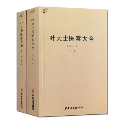 [正版]叶天士医案大全(上下册) 临证指南医案 种福堂公选良方叶氏医案存真三家医案和刻叶天士医案 叶天士晚年方案真本眉