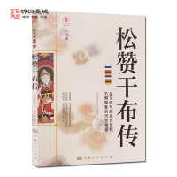 [正版]松赞干布传 幸福拉萨文库编委会编著 西藏人民出版社