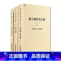 [正版]黄元御医书全集 上中下全三册 长沙药解 玉楸药解 伤寒悬解 金匮悬解 四圣悬枢 四圣心源 长沙药解 伤寒说义