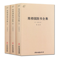 [正版]陈修园医书全集(全三册) 收录了十六种 金匮要略浅注 伤寒论浅注 长沙方歌括 女科要旨 神农本草经读 伤寒医