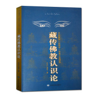 [正版]藏传佛教认识论:开启量学因明学宝库之金钥匙 多识仁波切 甘肃民族出版社