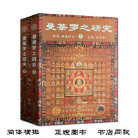 [正版]曼荼罗之研究(上下册)吴信如 中国藏学出版社