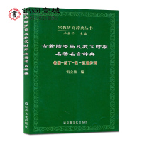 [正版]自然旧 古希腊罗马及教父时期名著名言辞典(希腊-拉丁-英-汉语并列)宗教研究辞典丛书 雷立柏 为学习拉丁语和古