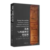 [正版]苯教与西藏神话的起源:仲德乌和苯 曲杰南喀诺布;向红笳,