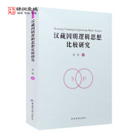 [正版]汉藏因明逻辑思想比较研究 达哇著 汉藏因明学思想比较研究 藏传因明学 汉传因明学 青海民族出版社