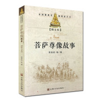 [正版]菩萨尊像故事图文版 中国佛教尊像图谱丛书