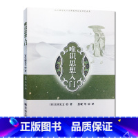 [正版]唯识思想入门 杭州佛学院日本佛经研究室研究成果(日)上田义文著 慧观等译