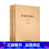 [正版]黄帝内经集注(全二册)/黄帝内经素问集注 黄帝内经灵枢集注 张志聪 注 中医古籍出版社