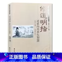 [正版]玉清观道学丛书:修道明指 丹道概说 丹道法诀 道学精义 大江西派功诀篡要 玄关解密 睡功丹诀 西派丹功次第 丹