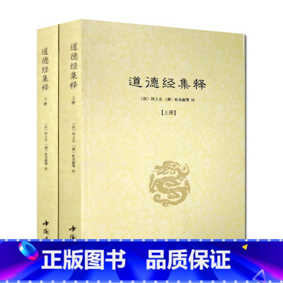 [正版]道德经集释(全二册)-道教典籍丛刊 道德真经注 道德真经传 道德真经论 道德经论兵要义述 道德经藏室纂微篇 道