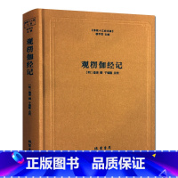 [正版]观楞伽经记-佛教十三经注疏 (明)德清 撰 楼宇烈主编 楞伽经注疏 线装书局 憨山大师观楞伽经记