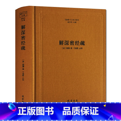 [正版]解深密经疏-佛教十三经注疏[唐]圆测 楼宇烈主编 线装书局 解深密经圆测疏