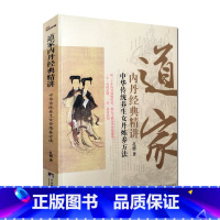 [正版]道家内丹经典精讲-中华传统养生女丹炼养方法 女子丹法 女丹秘旨 女丹要言 女丹汇解 大成捷要 坤元经 斩龙浅