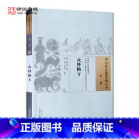 [正版]众妙仙方 冯时可 撰 中国中医药出版社 中国古医籍整理丛书 方书