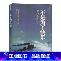 [正版]不是为了快乐:前行修持指引 宗萨蒋扬钦哲仁波切首部实修指导