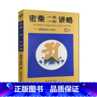 [正版]密乘一品一论讲略(密教的住心与发心) 吴信如/唐密东密/大日经住心品讲金刚顶宗发菩提心论讲略/密宗述要(东密大