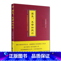 [正版]出生生命和死亡 南开诺布著西藏医学和大圆满教法阐释生命智慧的通俗文本佛教书籍 西藏医学书籍 西藏生死书