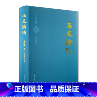 [正版]西凤论稿 精装 穆罕默德 奴伦丁 敏生光著