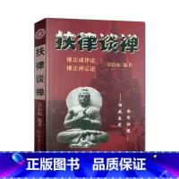 [正版]扶律谈禅-佛法禅定论 佛法戒律论 吴信如 禅定述要进修版 如来禅修持法 祖师禅修持法 秘密禅修持法 佛教戒律学