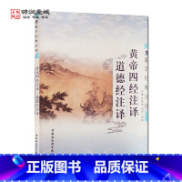 [正版]外观陈旧 介意 黄帝四经注译道德经注译 谷斌 注译 中国社会科学出版社 道学经典注译