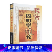 [正版]藏传因明学通论 祁顺来 著 青海民族出版社