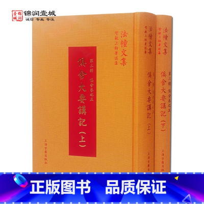 [正版]俱舍大要讲记(上下册) 第二辑 俱舍卷之五 法幢文集智敏上师著述集 上海古籍出版社