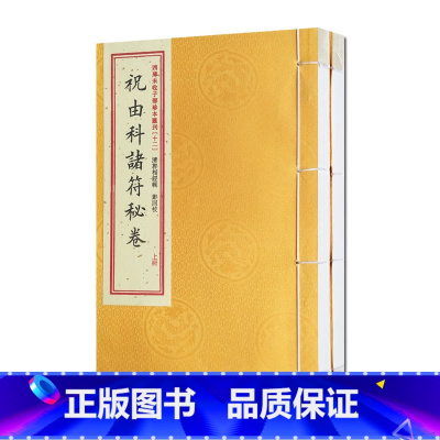 [正版]祝由科诸符秘卷祝由科诸符秘旨四库未收子部珍本汇刊十二华龄出版社