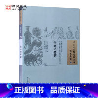 [正版]伤寒论特解 斋宫静斋 著 中国中医药出版社 中国古医籍整理丛书 伤寒金匮