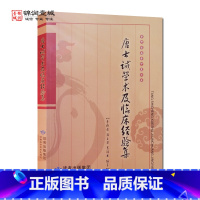 [正版]唐士诚学术及临床经验集 李树君 编著 甘肃科学技术出版社 甘肃省老中医文库