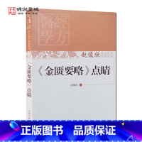 [正版]金匮要略点睛 赵俊欣 著 中国中医药出版社 赵俊欣经方医学传真丛书