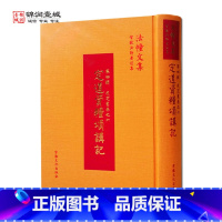 [正版]定道资粮颂讲记 法幢文集 能海法师 集颂 智敏法师 讲述N