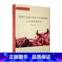 [正版]苯教古文献黑头凡人的起源之汉译及其研究 金东柱 著 青海民族出版社