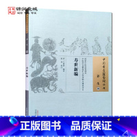 [正版]寿世新编 万潜斋 编著 中国中医药出版社 中国古医籍整理丛书 养生