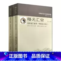 [正版]悟元汇宗:道教龙门派刘一明修道文集之一(上下册)又名道书十二种-唐山玉清观道学丛书