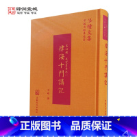 [正版]律海十门讲记 法幢文集 智敏法师讲述 N 律海心要广解 戒学要义 戒定慧基本三学 能海法师全集之在家律要