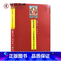 [正版]胜集密教王五次第教授善显炬论 宗喀巴大师经典文丛 宗喀巴著 法尊译 16开平装302页青海人民出版社