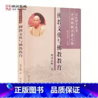 [正版]佛教文化与佛教教育 理净法师著 宝庆讲寺丛书 中国佛教学者文集