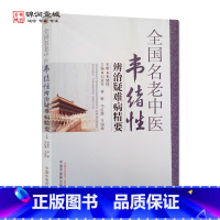 [正版]全国名老中医韦绪性辨治疑难病精要 刘爱军 主编 中国中医药出版社