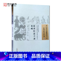 [正版]莲斋医意立斋案疏 叶崧 著 中国中医药出版社 中国古医籍整理丛书 医案医话医论