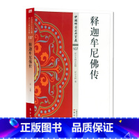 [正版]释迦牟尼佛传 中国佛学经典宝藏 当代高僧星云大师笔下的佛陀 东方出版社