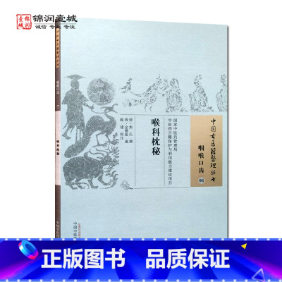 [正版]喉科枕秘 中国中医药出版社 中国古医籍整理丛书 咽喉口齿