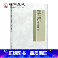 [正版]伊斯兰教与坚持中国化方向研究 高占福,敏俊卿 高占福,敏俊卿