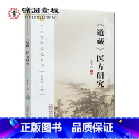 [正版]道藏医方研究 道家医方研究 张其成主编 16开平装269页 道藏概况 医方概况 医方分类与分析 道医学 道家医