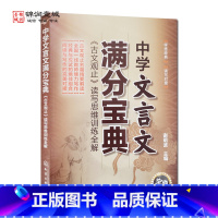 [正版]中学文言文满分宝典古文观止读写思维训练全解 谢明波主编 化学工业出版社